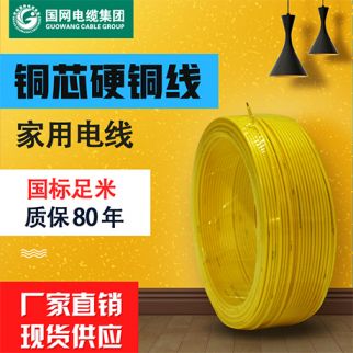 國(guó)網(wǎng)電纜 國(guó)標(biāo)線(xiàn)纜BV2.5平方純銅芯家裝100米照明空調(diào)單芯單股 房地產(chǎn)采購(gòu)電線(xiàn)